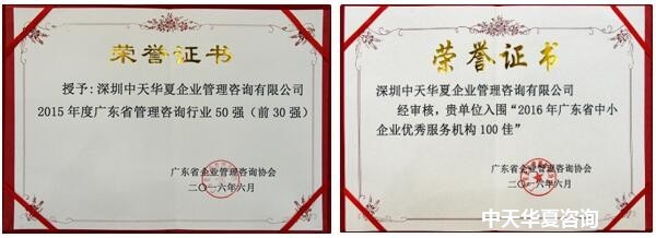 中天华夏荣膺“2015年度广东省管理咨询行业30强”称号 卓越实力与行业认可